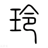 玲字|玲字形演变字源